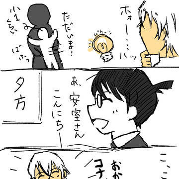 コナン君！おかえり（安コ）