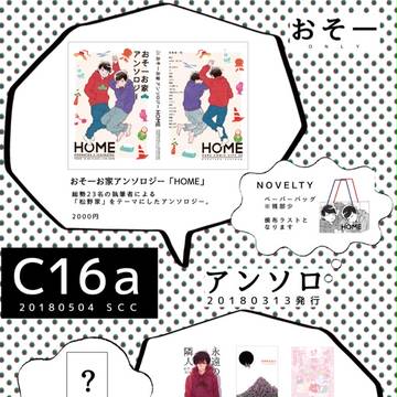 【0504家宝】おそ一お家アンソロジー&トルソー【お品書き】