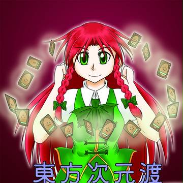 【例大祭15新刊】東方次元渡
