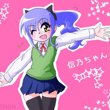 よその子信乃ちゃん