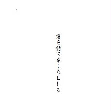 【氷奏GP2018新刊見本】愛を持て余したLLの