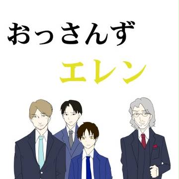 【5/4超壁博サンプル】おっさん+エレン本