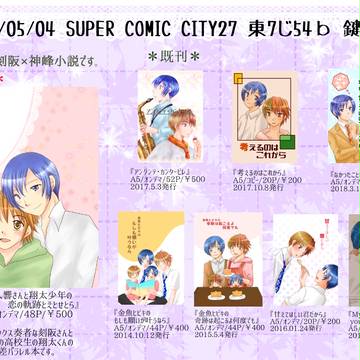 5/4スパコミおしながき