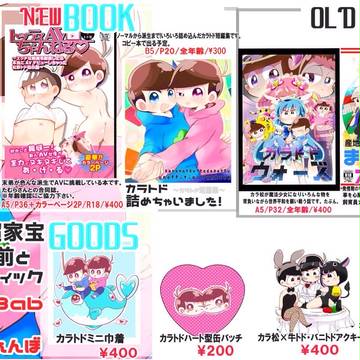 【家宝は超寝て松2018】お品書き