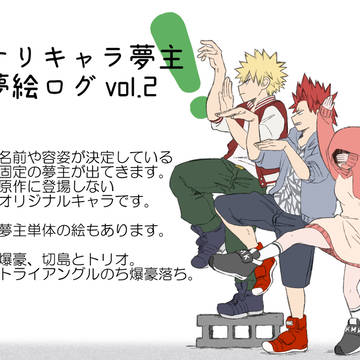 【MHA】固定夢主とかのログ2