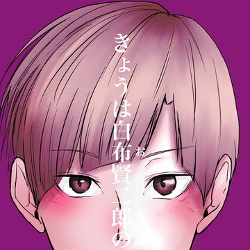 白布賢二郎 誕生祭2018