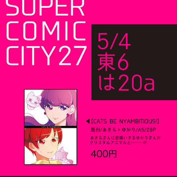 【スパコミ】お品書き【5/4 東６ は20a】