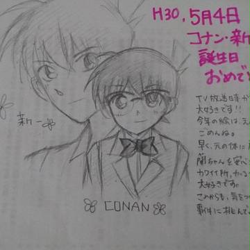 江戸川コナン、工藤新一誕生日おめでとう