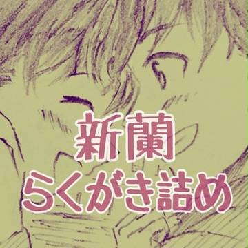 新蘭・コ蘭らくがき詰め2