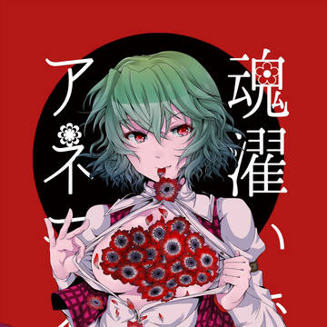 【例大祭】魂濯いでアネモネ