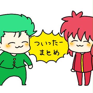ついったーまとめ
