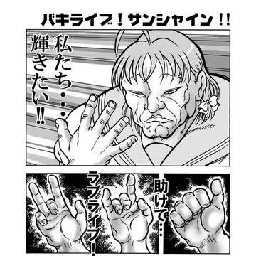 バキライブ!サンシャイン!!