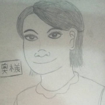 奥様