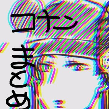 コナンまとめ