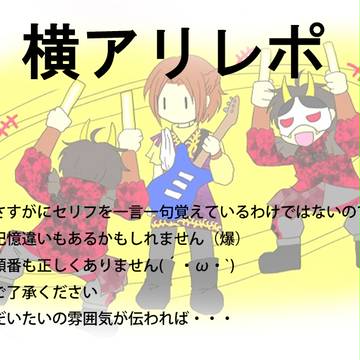 横アリレポ（オマケ少し仙台レポ）