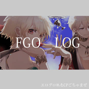 FGO(腐とか)らくがきLOG2