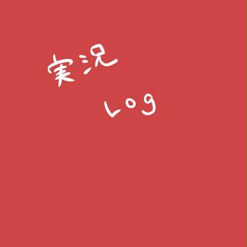実/況ログ