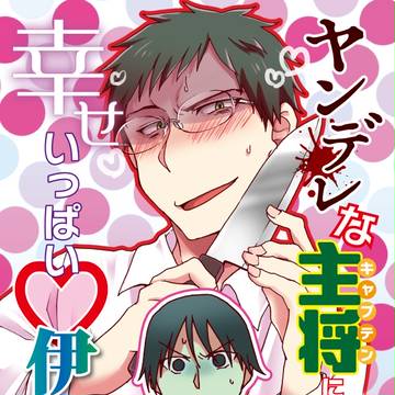 【月日】ヤンデレな主将に愛されすぎて【エア新刊】