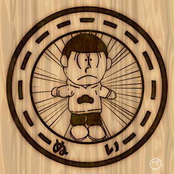 松 アイビス