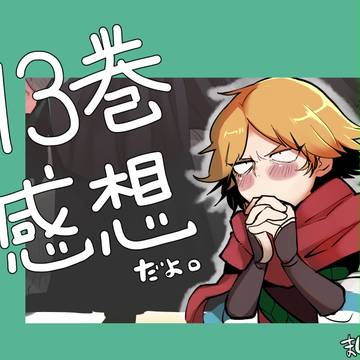 オーバーロード13巻感想まとめ