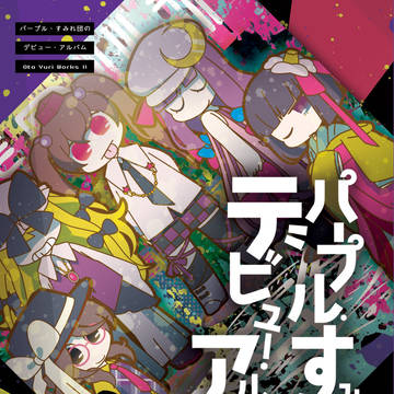 【例大祭15】『パープル・すみれ団のデビュー・アルバム』サンプル