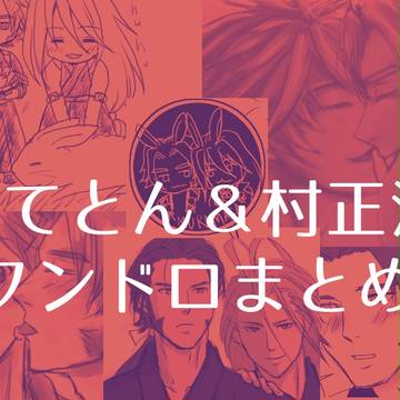 おてとん&村正派ワンドロまとめ