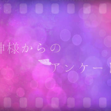 神様からのアンケート 【イメージ画像】
