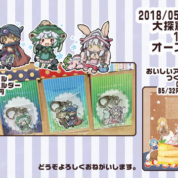 メイドインアビスなお品書き