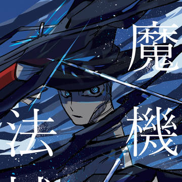 魔機法械01