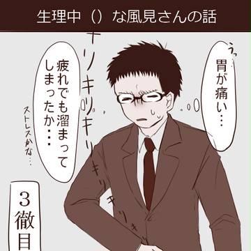 生理中（）の風見さんの話