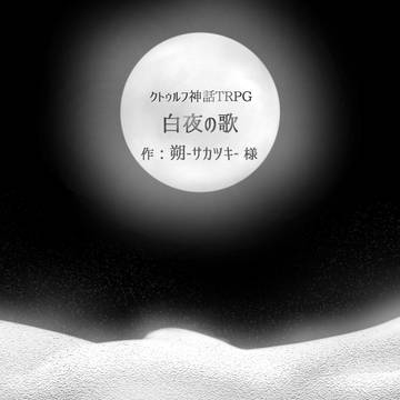 CoC「白夜の歌」葵麗卓使用イラスト