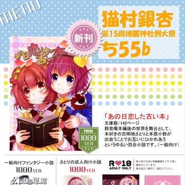 【例大祭15】お品書き 猫村銀杏ち55b