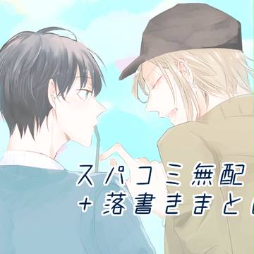 スパコミ無配＋落書きまとめ【万紬】