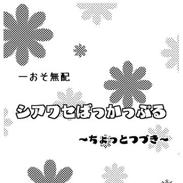 【超家宝2018】一おそ無配