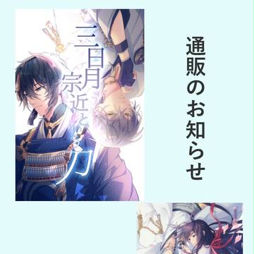 【追記】通販のお知らせ