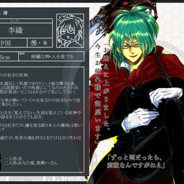 【生借2】李織【死神】