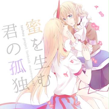 【WEB再録】蜜を生む君の孤独【勇パル】