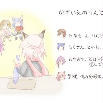 かげいえのりんご?の巻