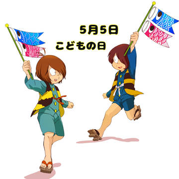 こどもの日