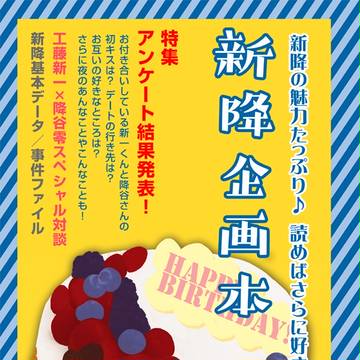 新降企画本