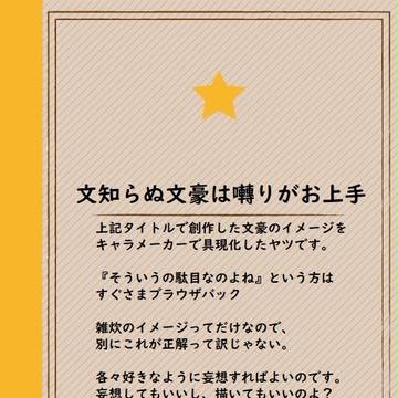 小説で使用した創作文豪イメイラ