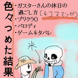 ガスターさんの休日の過ごし方＋α
