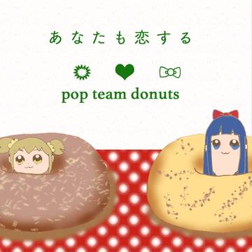 あなたも恋するポプテピドーナツ