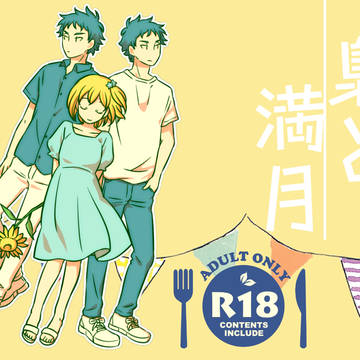 あかやち【R18】 梟と満月