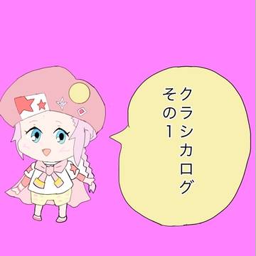 クラシカログその1
