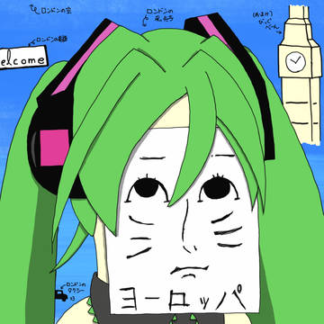 ヨーロッパミクさん