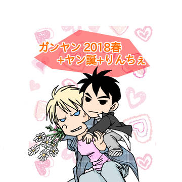 ガンヤン 2018春