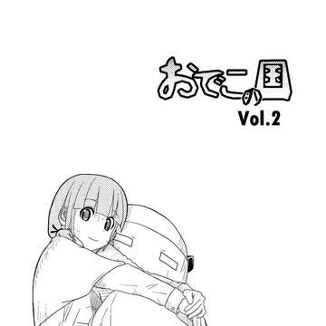 COMITIA124 おでこの国Vol.2 - 表紙
