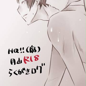 【腐HQ!!】月山R18らくがきログ。
