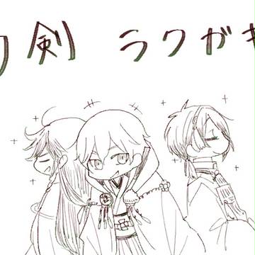 刀剣落書き